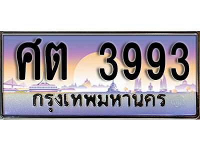 12. ทะเบียนรถ 3993 ป้ายประมูล – ศต  3993​ เลขสวยเหนือระดับ