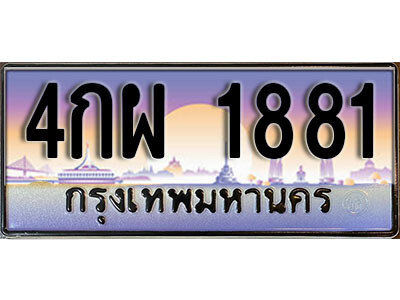 12. ทะเบียนรถ 1881 ป้ายประมูล  – 4กผ  1881 เลขสวยเหนือระดับ