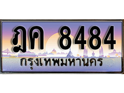 12. ทะเบียนรถ 8484 ป้ายประมูล – ฎค  8484​ เลขสวยเหนือระดับ