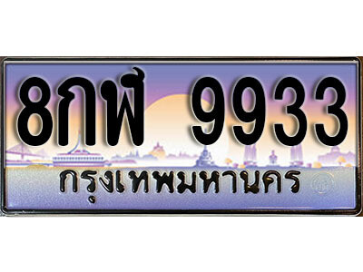 12. ทะเบียนรถ 9933 ป้ายประมูล – 8กฬ  9933​ เลขสวยเหนือระดับ