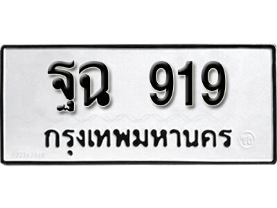 12. ทะเบียน  919 ทะเบียนรถมงคล – ฐฉ 919 จากกรมการขนส่ง