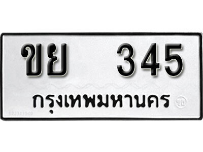 12. เลขทะเบียน 345 ทะเบียนรถเลขมงคล - ขย  345