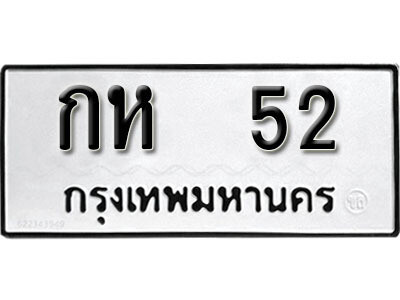 12. เลขทะเบียน 52 ทะเบียนรถเลขมงคล - กห  52
