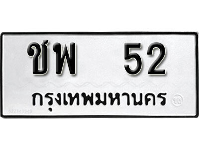 12. เลขทะเบียน 52 ทะเบียนรถเลขมงคล - ชพ  52