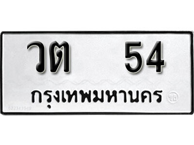 12. เลขทะเบียน 54 ทะเบียนรถเลขมงคล - วต  54​