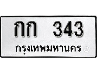 12. เลขทะเบียน 343 ทะเบียนรถเลขมงคล - กก  343