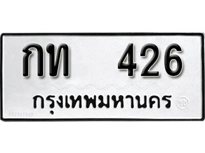 12. ผลรวมดี 14 เลขทะเบียน 426 ทะเบียนรถเลขมงคล - กท  426