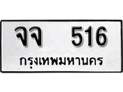 12. ผลรวมดี 24 เลขทะเบียน 516 ทะเบียนรถเลขมงคล - จจ  516