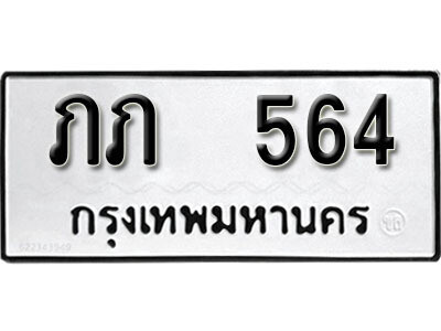 12. เลขทะเบียน 564 ทะเบียนรถเลขมงคล - ภภ  564