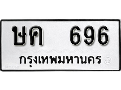 12. เลขทะเบียน 696 ทะเบียนรถเลขมงคล - ษค  696