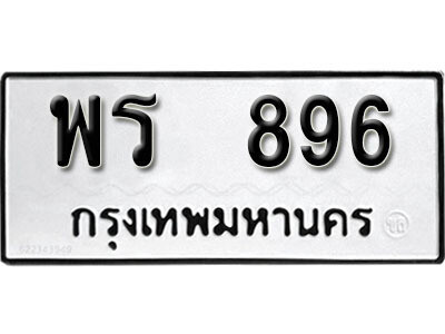 12. เลขทะเบียน 896 ทะเบียนรถเลขมงคล - พร  896