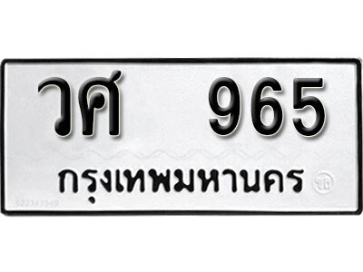 12. เลขทะเบียน 965 ทะเบียนรถเลขมงคล - วศ  965​
