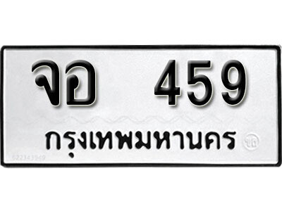 12. เลขทะเบียน 459 ทะเบียนรถเลขมงคล - จอ  459