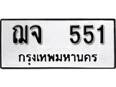 12. เลขทะเบียน 551 ทะเบียนรถเลขมงคล - ฌจ  551