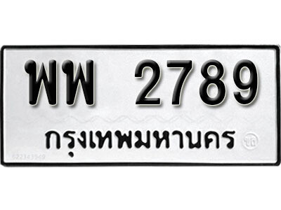 12. ผลรวมดี 42 เลขทะเบียน 2789  ทะเบียนรถเลขมงคล - พพ  2789