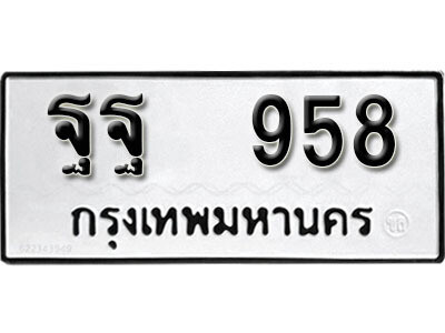 12. ผลรวมดี 40 เลขทะเบียน 958  ทะเบียนรถเลขมงคล - ฐฐ  958