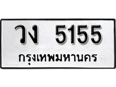 12. ผลรวมดี 24 เลขทะเบียน 5155 ทะเบียนรถเลขมงคล - วง  5155