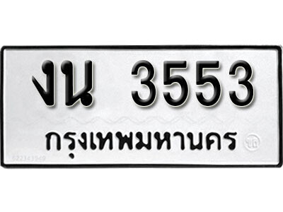 12. ผลรวมดี 23 เลขทะเบียน 3553 ทะเบียนรถเลขมงคล - งน  3553