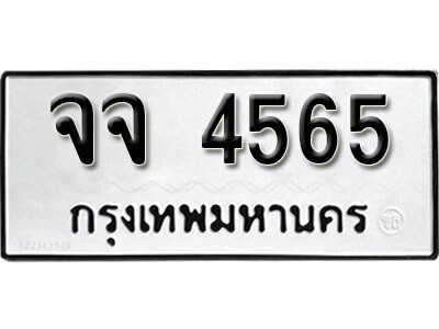 12. ผลรวมดี 32 เลขทะเบียน 4565 ทะเบียนรถเลขมงคล - จจ  4565