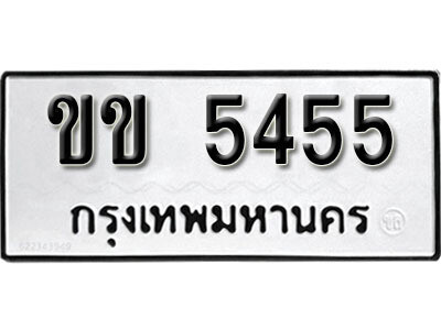 12. ผลรวมดี 23 เลขทะเบียน 5455 ทะเบียนรถเลขมงคล - ขข  5455