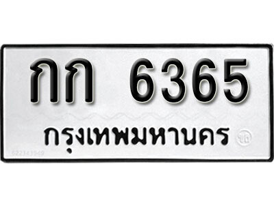 12. เลขทะเบียน 6365 ทะเบียนรถเลขมงคล - กก  6365