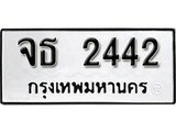 12. เลขทะเบียน 2442 ทะเบียนรถเลขมงคล - จธ  2442