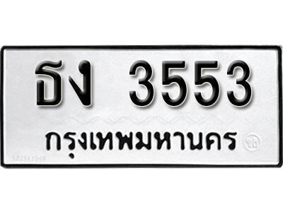 12. เลขทะเบียน 3553 ทะเบียนรถเลขมงคล - ธง  3553