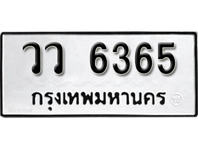 12. ผลรวมดี 32 เลขทะเบียน 6365 ทะเบียนรถเลขมงคล - วว  6365