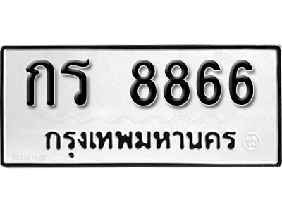 12. เลขทะเบียน 8866 ทะเบียนรถเลขมงคล - กร  8866
