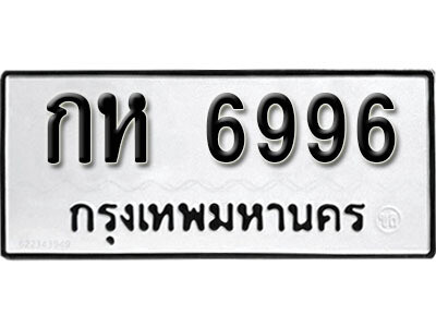 12. ผลรวมดี 36 เลขทะเบียน 6996 ทะเบียนรถเลขมงคล - กห  6996