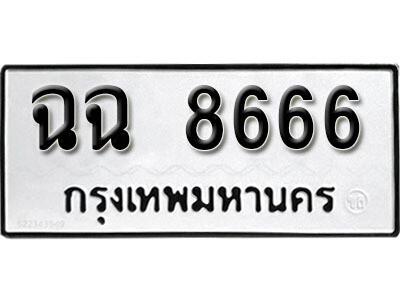 12. ผลรวมดี 36 เลขทะเบียน 8666 ทะเบียนรถเลขมงคล - ฉฉ  8666