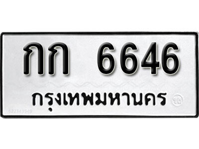 12. ผลรวมดี 24 เลขทะเบียน 6646 ทะเบียนรถเลขมงคล - กก  6646