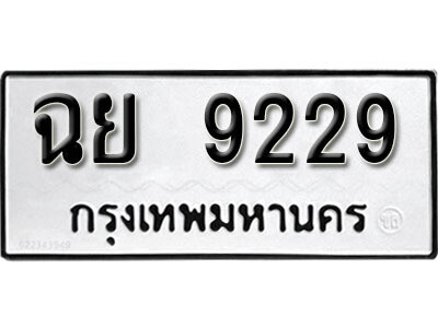 12. เลขทะเบียน 9229 ทะเบียนรถเลขมงคล - ฉย  9229