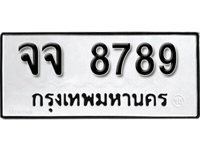 12. ผลรวมดี 44 เลขทะเบียน 8789 ทะเบียนรถเลขมงคล - จจ  8789