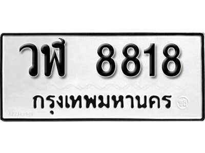 12. ผลรวมดี 36 เลขทะเบียน 8818 ทะเบียนรถเลขมงคล - วฬ  8818