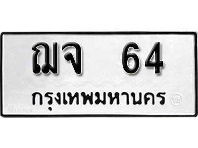 12. เลขทะเบียน 64 ทะเบียนรถเลขมงคล - ฌจ  64
