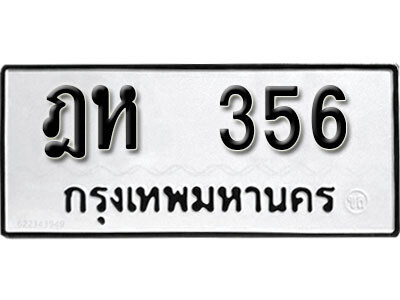 12. ผลรวมดี 24 เลขทะเบียน 356  ทะเบียนรถเลขมงคล - ฎห  356