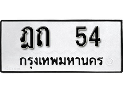 12. ผลรวมดี 15 เลขทะเบียน 54 ทะเบียนรถเลขมงคล - ฎถ  54