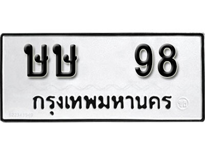 12. เลขทะเบียน 98 ทะเบียนรถเลขมงคล - ษษ  98
