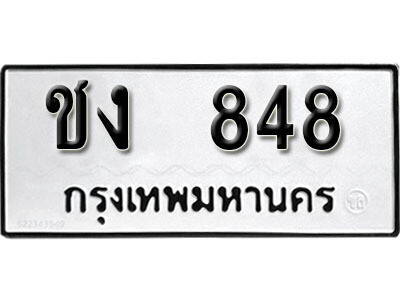 12. ผลรวมดี 24 เลขทะเบียน 848 ทะเบียนรถเลขมงคล - ชง  848