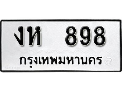 12. ผลรวมดี 32 เลขทะเบียน 898 ทะเบียนรถเลขมงคล - งห  898