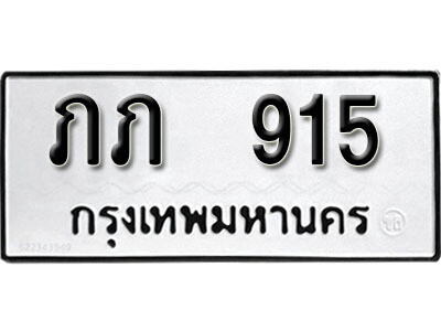 12. เลขทะเบียน 915 ทะเบียนรถเลขมงคล - ภภ  915