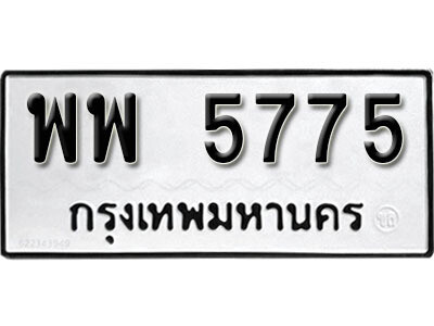 12. ผลรวมดี 40 เลขทะเบียน 5775 ทะเบียนรถเลขมงคล - พพ  5775