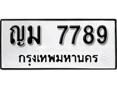 12. ผลรวมดี 40 เลขทะเบียน 7789 ทะเบียนรถเลขมงคล - ญม 7789