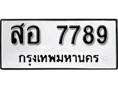 12. ผลรวมดี 44 เลขทะเบียน 7789 ทะเบียนรถเลขมงคล - สอ  7789