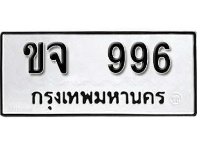 12. ผลรวมดี 32 เลขทะเบียน 996 ทะเบียนรถเลขมงคล - ขจ  996
