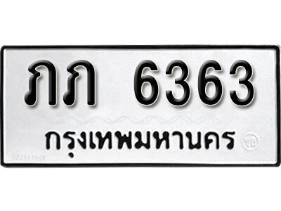 12. เลขทะเบียน 6363 ทะเบียนรถเลขมงคล - ภภ  6363