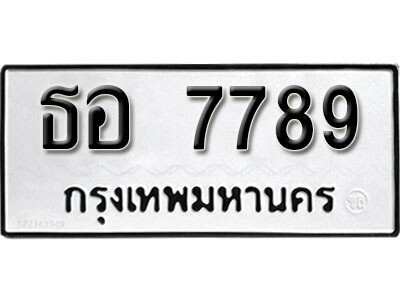 12. ผลรวมดี 41 เลขทะเบียน 7789 ทะเบียนรถเลขมงคล - ธอ  7789