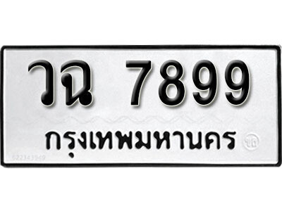 12. ผลรวมดี 44 เลขทะเบียน 7899 ทะเบียนรถเลขมงคล - วฉ  7899