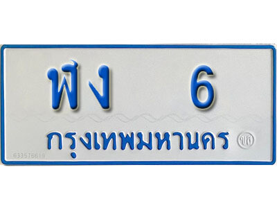12. เลขทะเบียนรถ 6 ทะเบียนรถตู้ป้ายฟ้าเลขมงคล - ฬง   6